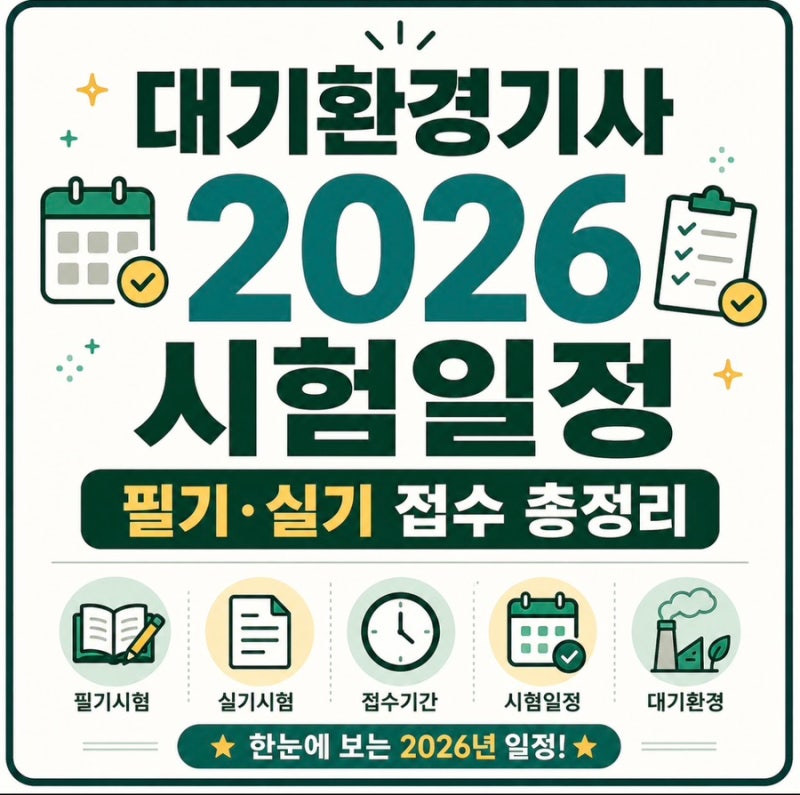 대기환경기사 시험일정 2026년 필기 실기 접수 날짜 총정리 시험자료 무료