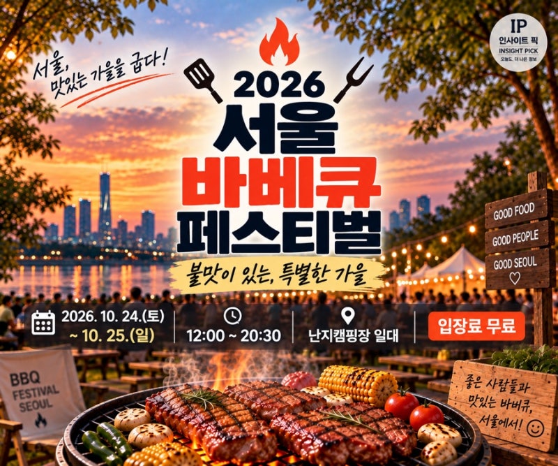 서울 바비큐 페스티벌 예약｜2026 난지캠핑장 셀프 BBQ존 예약·예매·시간·가는법