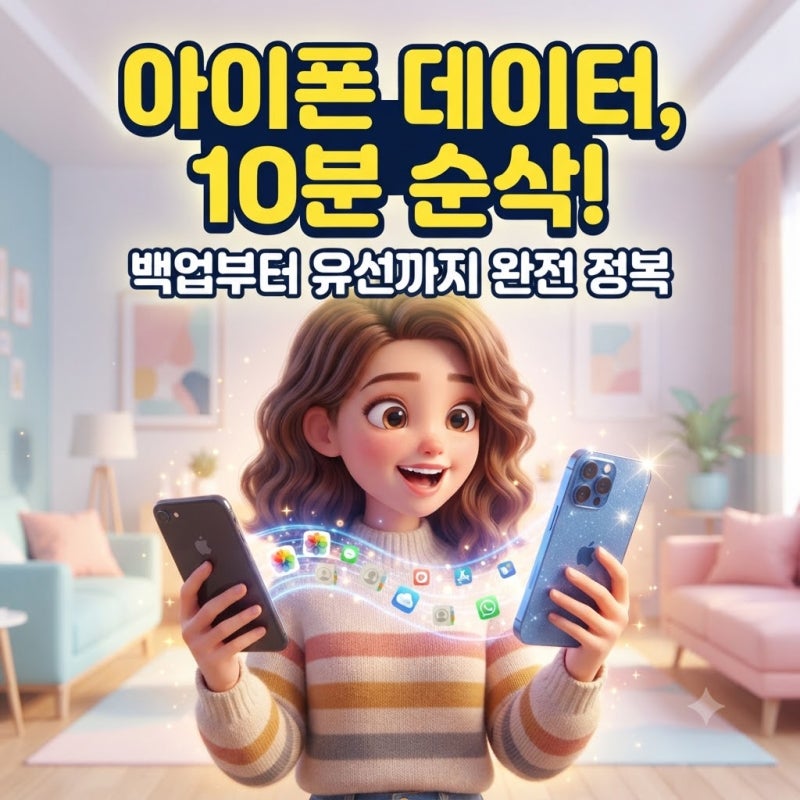 아이폰 데이터 옮기기 마이그레이션 방법 유선