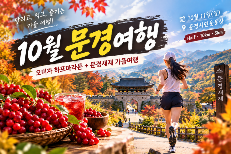 10월 문경여행｜문경 오미자 하프마라톤부터 문경새재 가을여행까지