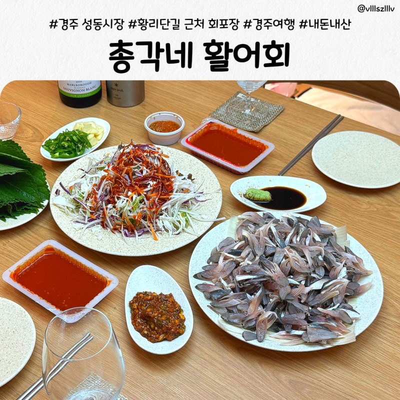 경주 황리단길 근처 회포장 맛집, 성동시장 총각네활어회 전어회 포장