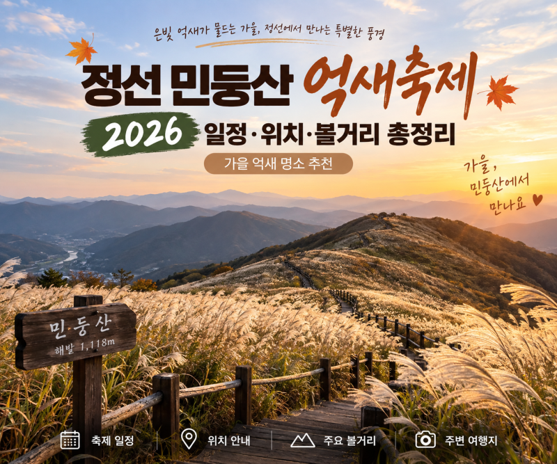 강원도 정선 여행 민둥산 억새축제, 은빛 억새 만나는 시기와 볼거리