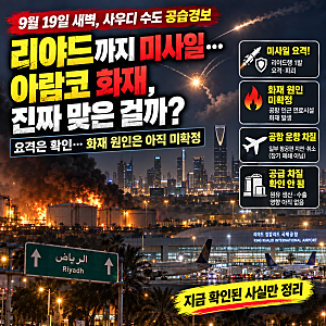 후티 리야드 공격, 사우디 수도까지 미사일…아람코 화재·공항 운항 지금 상황