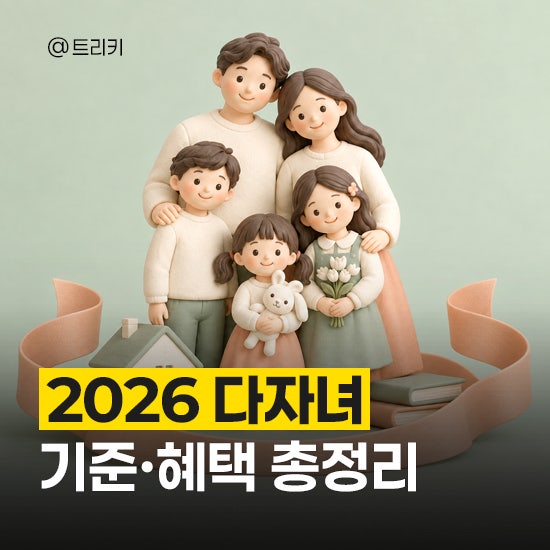 2026 다자녀 혜택 및 기준, 지원금까지 한눈에 정리