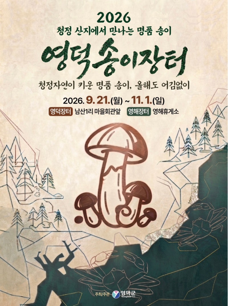 2026년 올해 영덕송이장터 언제 열릴지 알아봤어요