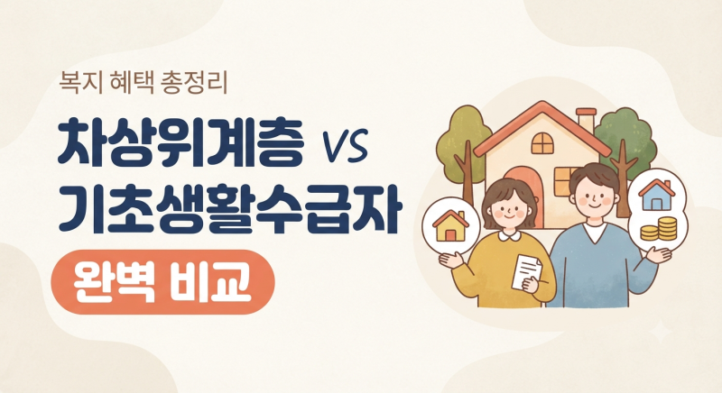 차상위계층 자격 조건 기준부터 기초생활수급자 차이점까지 총정리
