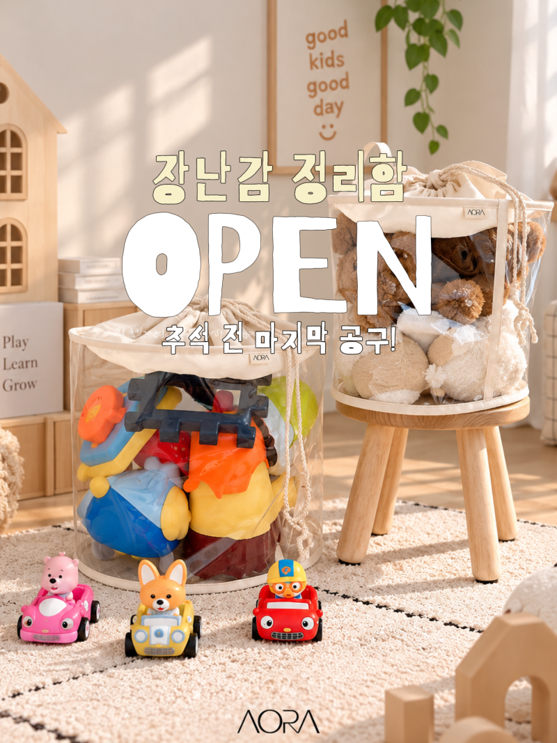(마감) 장난감 정리함 추천｜아이방 장난감 수납 깔끔하게 정리하는 방법, 아오라 TPU 정리함 ....