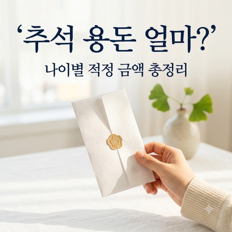 추석용돈 얼마 준비할까요? 부모님 조카 손주 나이별 | 명절용돈 딱 정했어요