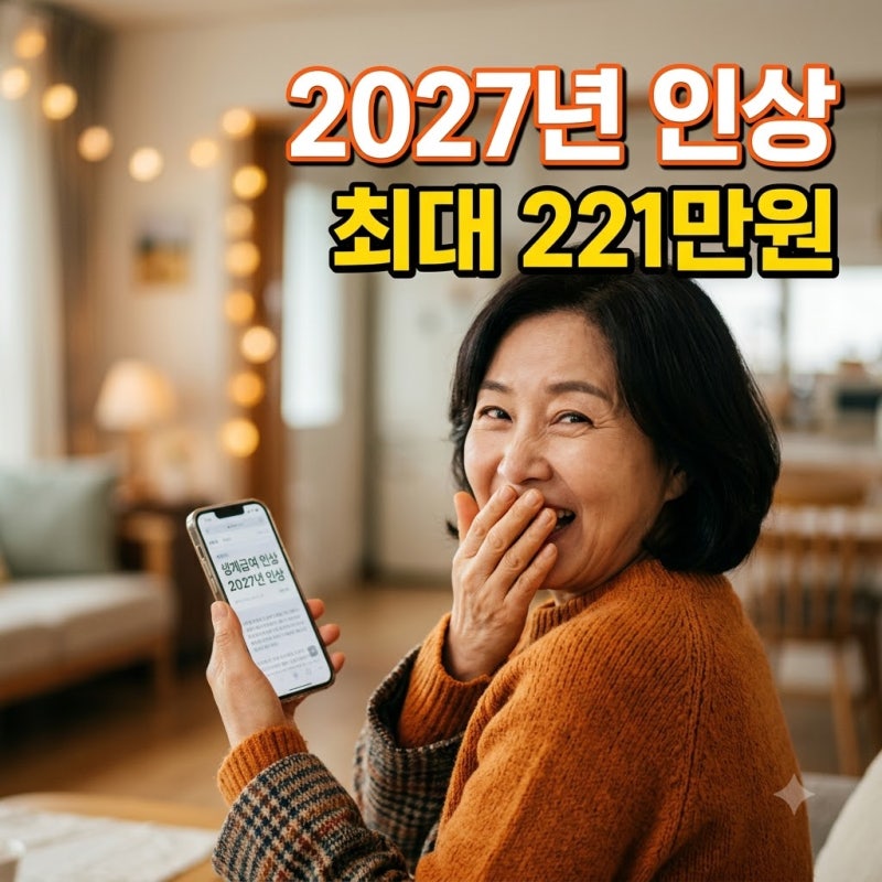 2027년 생계급여 금액 인상 확정 가구별 최대 수령액