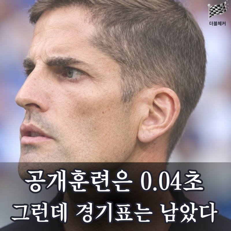 모레노호 공개훈련 0.04초 만에 끝났는데…정작 데뷔전 티켓은 아직 남았다