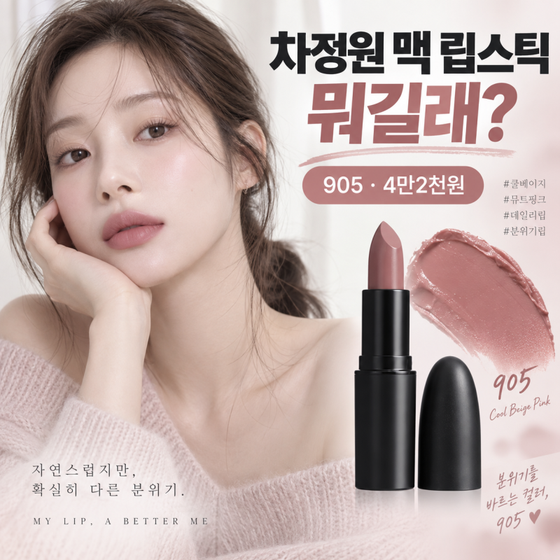 차정원 맥 립스틱 905 뭐길래? 비 마이 브라이즈메이드 4만2천원·쿨베이지 색상 정리