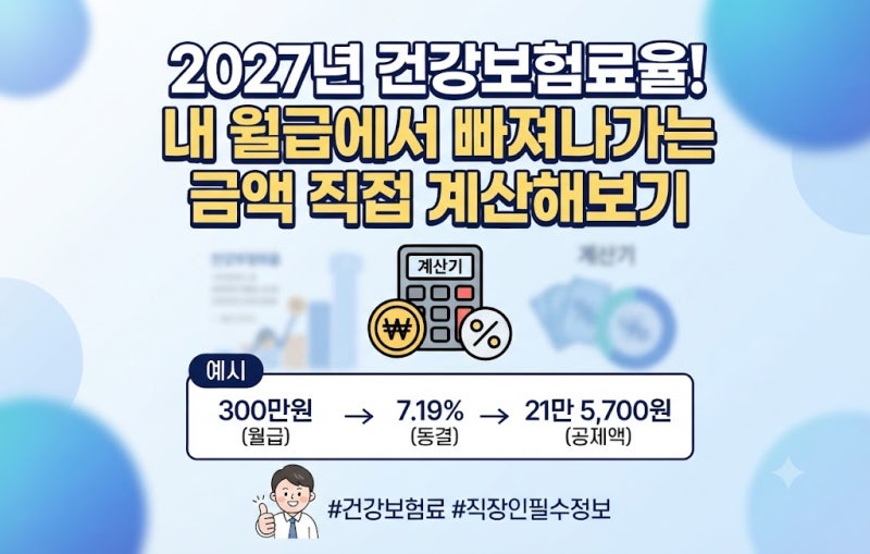 2027년 건강보험료율! 내 월급에서 빠져나가는 금액 직접 계산해보기