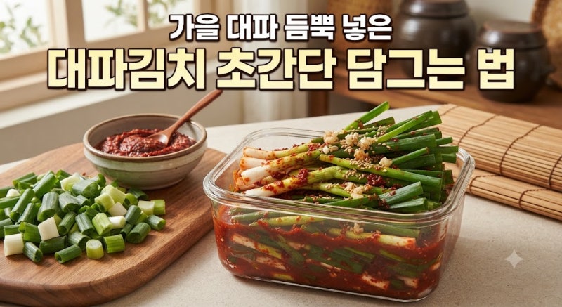 가을 대파 듬뿍 넣은 대파김치 초간단 담그는 법