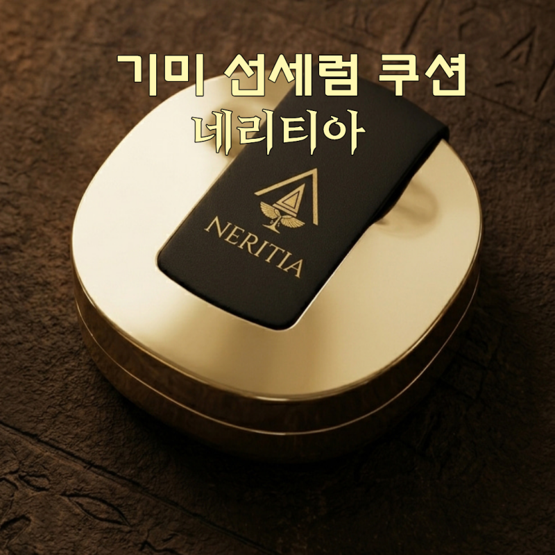 기미쿠션 네리티아 내돈내산 사용해본 솔직후기