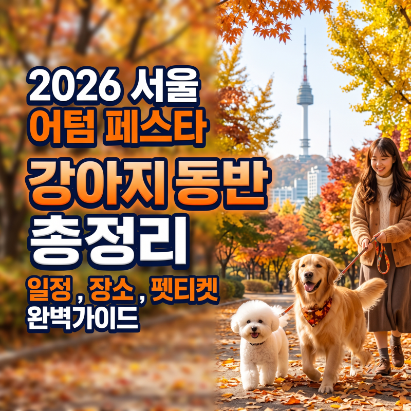 2026 서울 어텀 페스타 강아지 동반 가능할까? 일정 및 펫티켓 총정리