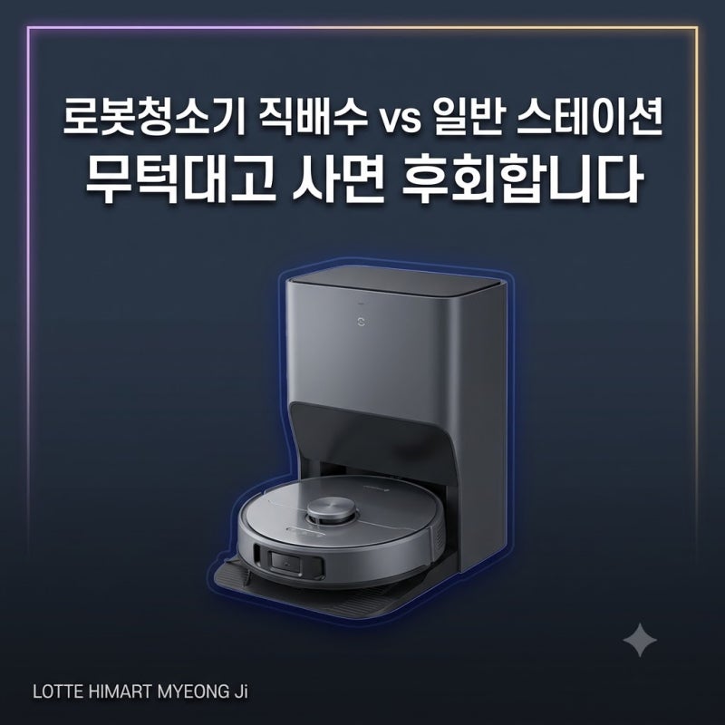 로봇청소기 직배수 vs 일반 스테이션 무턱대고 사면 후회합니다