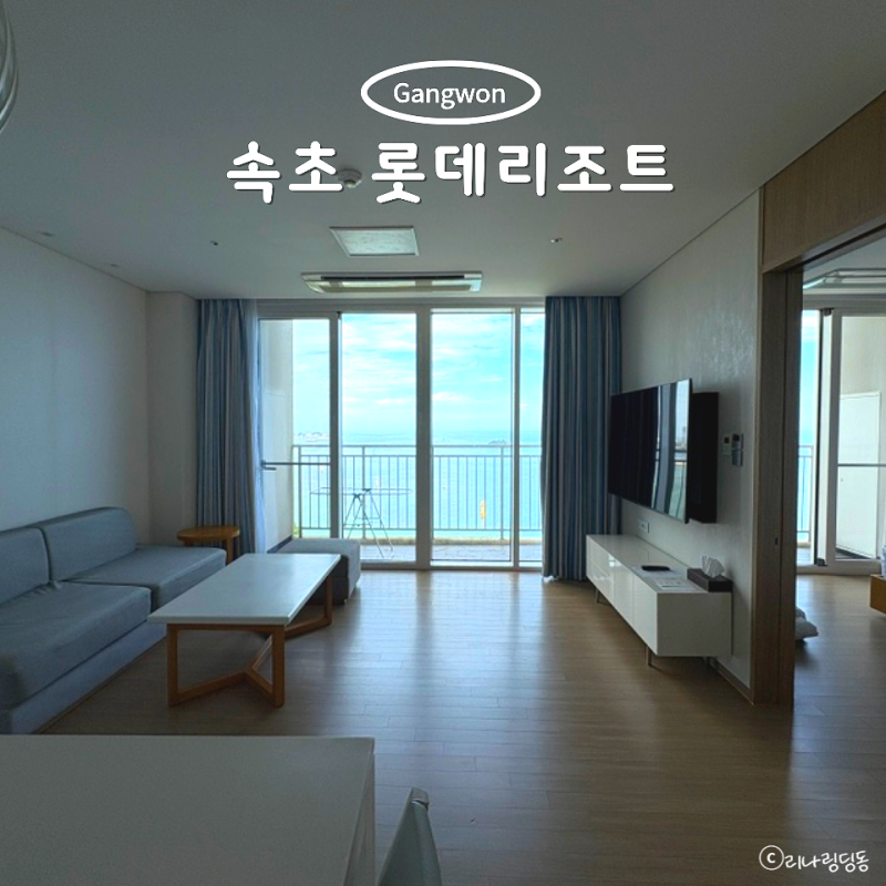 속초 가족여행 숙소 롯데리조트 속초 콘도 스위트 33평 후기