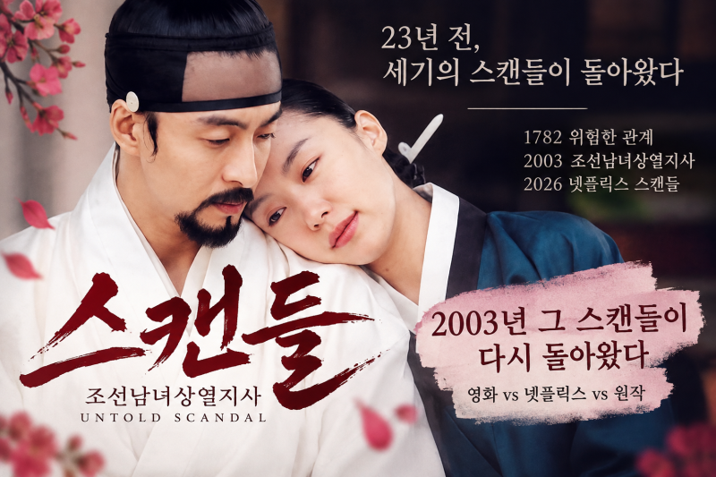 스캔들 조선남녀상열지사 다시 보기｜1782년 위험한 관계에서 2026 넷플릭스 스캔들까지