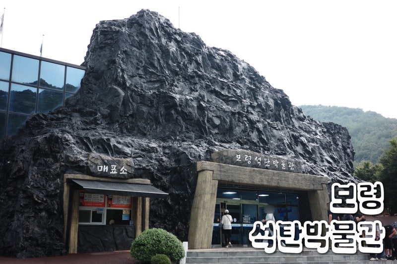[보령] 보령석탄박물관_아이와 가볼만한곳, 아이랑 직접 다녀온 후기