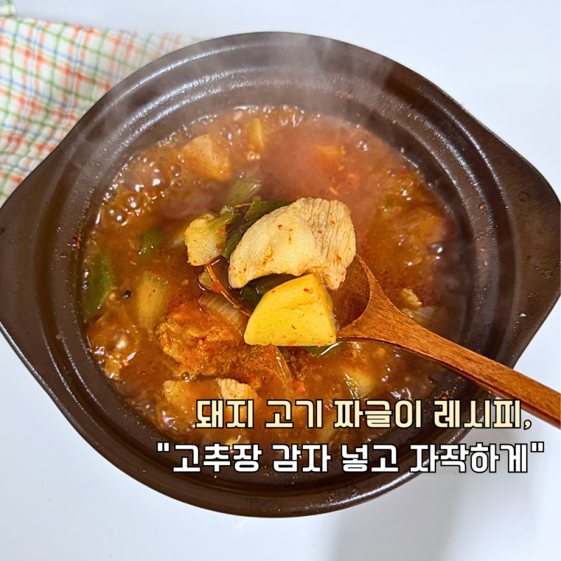 돼지 고기 짜글이 레시피, "고추장 감자 넣고 자작하게" 찌개 끓이기