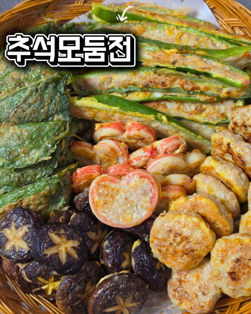 추석 모둠전 만드는 법 | 고기소 하나로 5가지 전 완성하는 방법