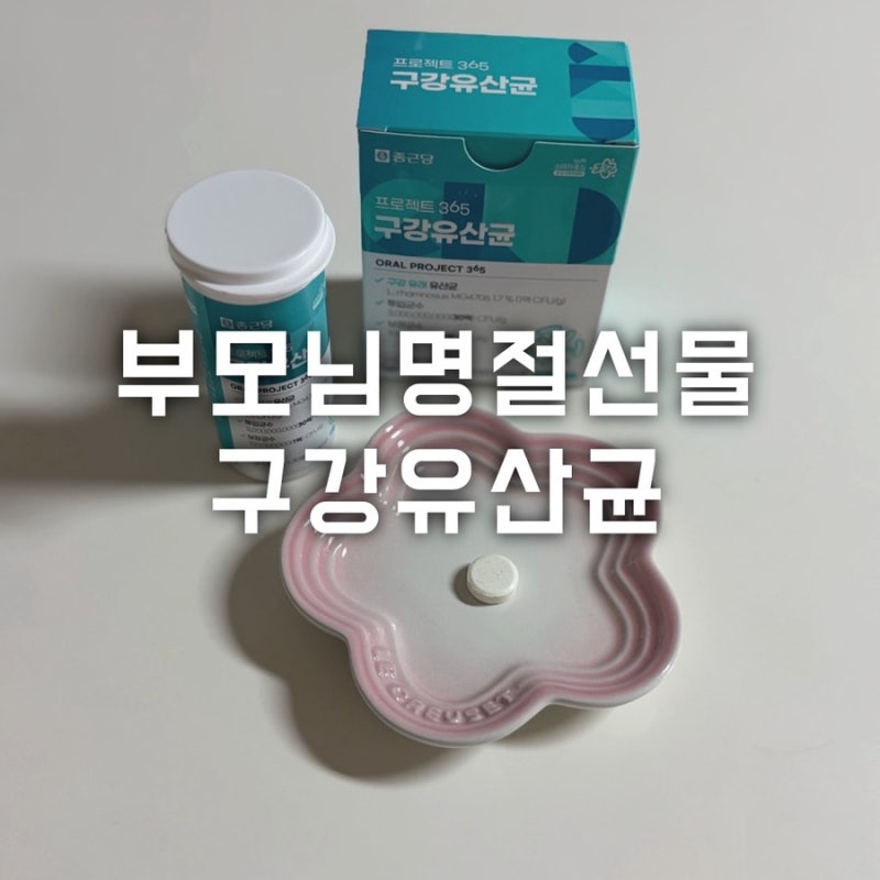부모님추석선물 명절선물추천 종근당 구강유산균