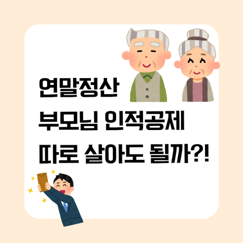 연말정산 부모님 인적공제, 따로 살아도 받을 수 있을까?