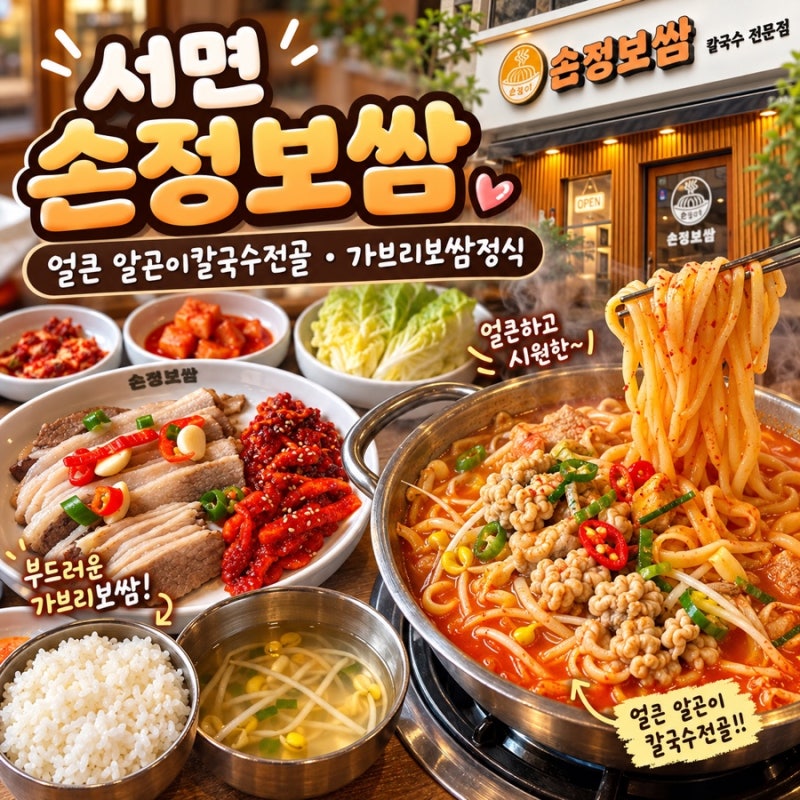 [부산 맛집] 서면 점심 맛집 손정보쌈 부산서면점 | 얼큰이칼국수 서면 점심특선 맛집 추천