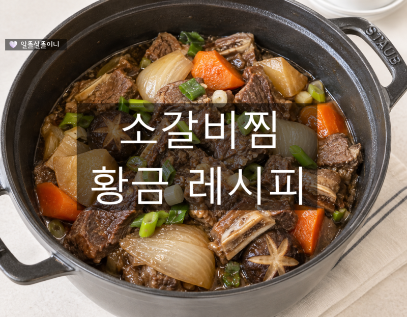 소갈비찜 레시피 스타우브로 푹 끓여 부드럽게 만드는 법