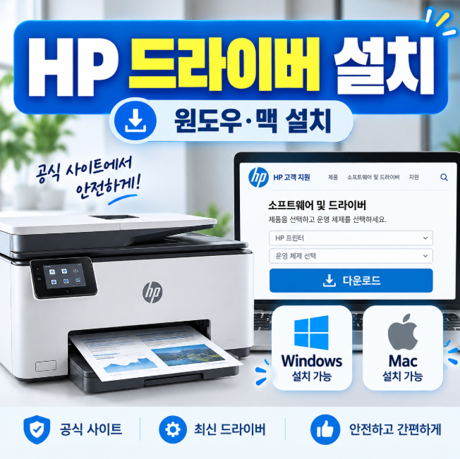 HP 프린터 드라이버 다운로드 방법, 공식 사이트에서 윈도우·맥 설치하기
