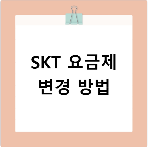 SKT 요금제 변경 알뜰폰과 비교해 똑똑하게 바꾸는 법