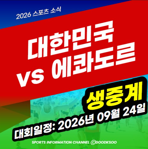 대한민국 에콰도르 중계 방송 채널·시간 정리, 2026년 09월 24일 수원 직관 정보까지