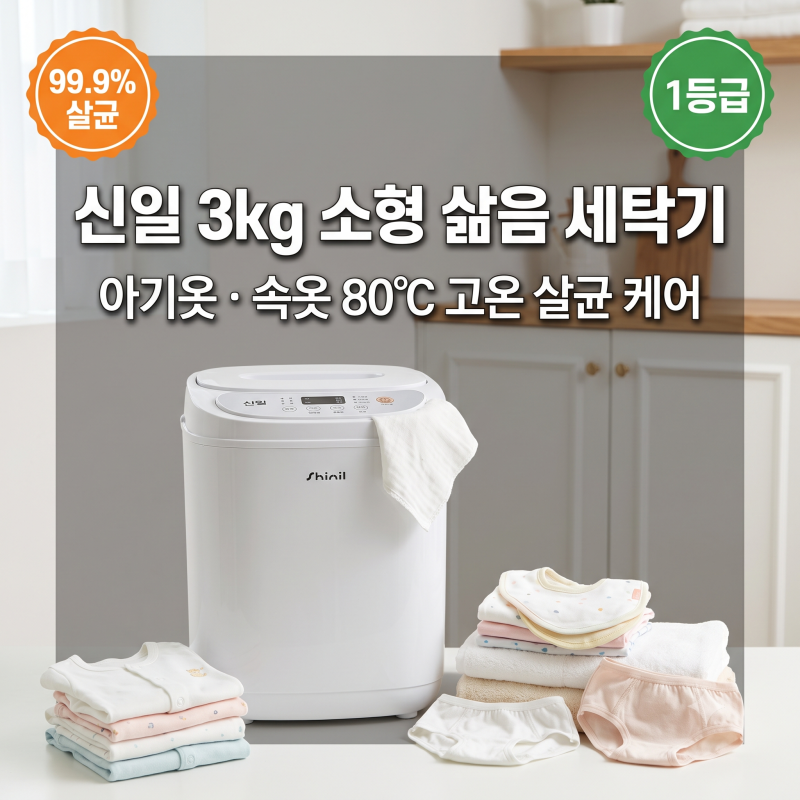 신일 미니 세탁기 3kg 소형 아기 속옷 삶는 삶음 세탁기 특징 정리