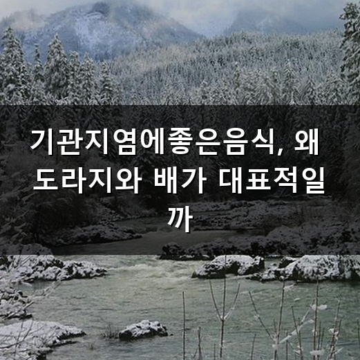환절기마다 찾아오는 기침, 혹시 기관지염에좋은음식으로 자연스럽게 다스릴 수 있는 방법....