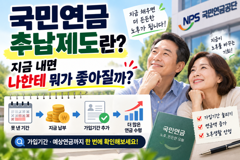 국민연금 추납제도란? 지금 내면 나한테 뭐가 좋아질까?