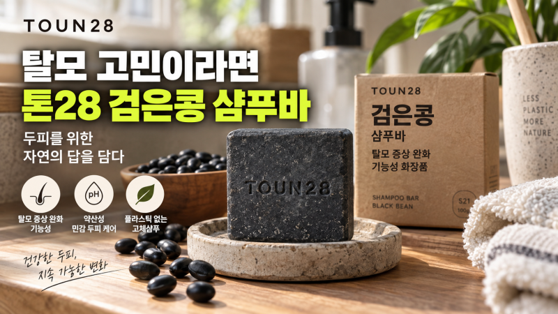 톤28 검은콩 샴푸바 괜찮을까? 탈모 완화 기능성·약산성·3+1 구성 체크