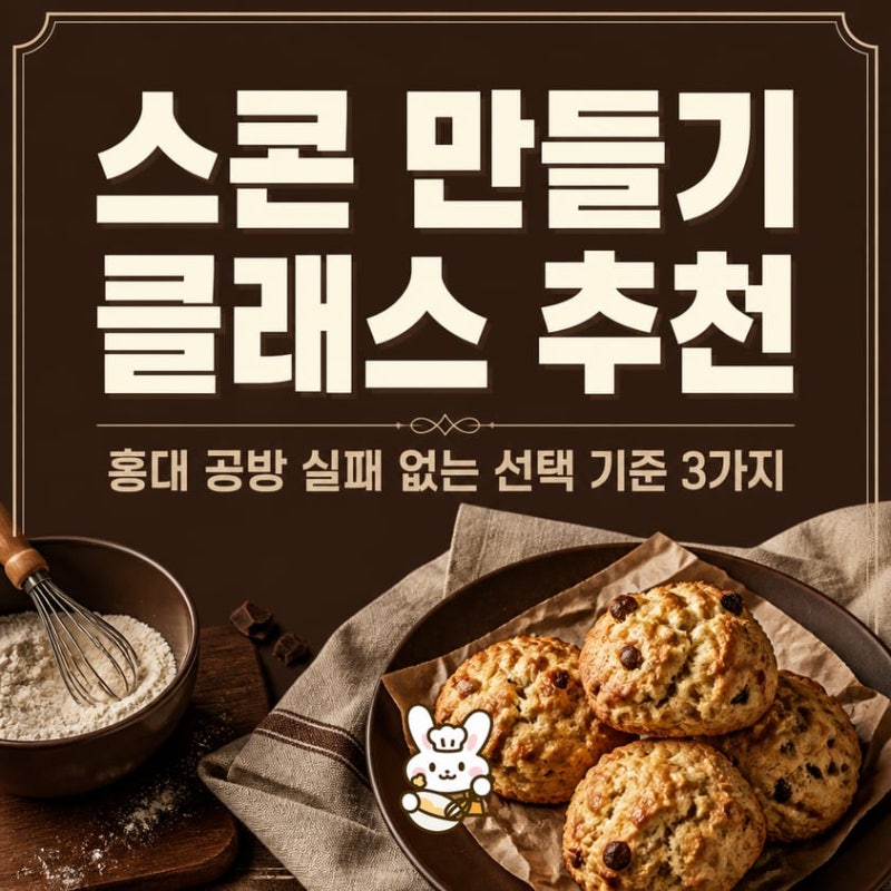 스콘 만들기 클래스 추천, 홍대 공방 실패 없는 선택 기준 3가지