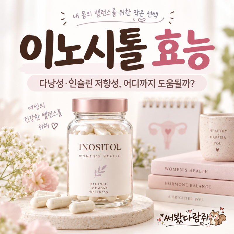 이노시톨 효능, 다낭성난소증후군·인슐린 저항성에 도움될까?