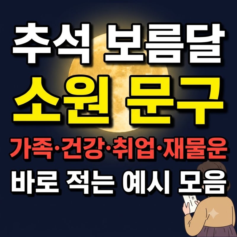추석 보름달 소원 적기 문구 가족 건강 취업 재물운 예시 문구 모음