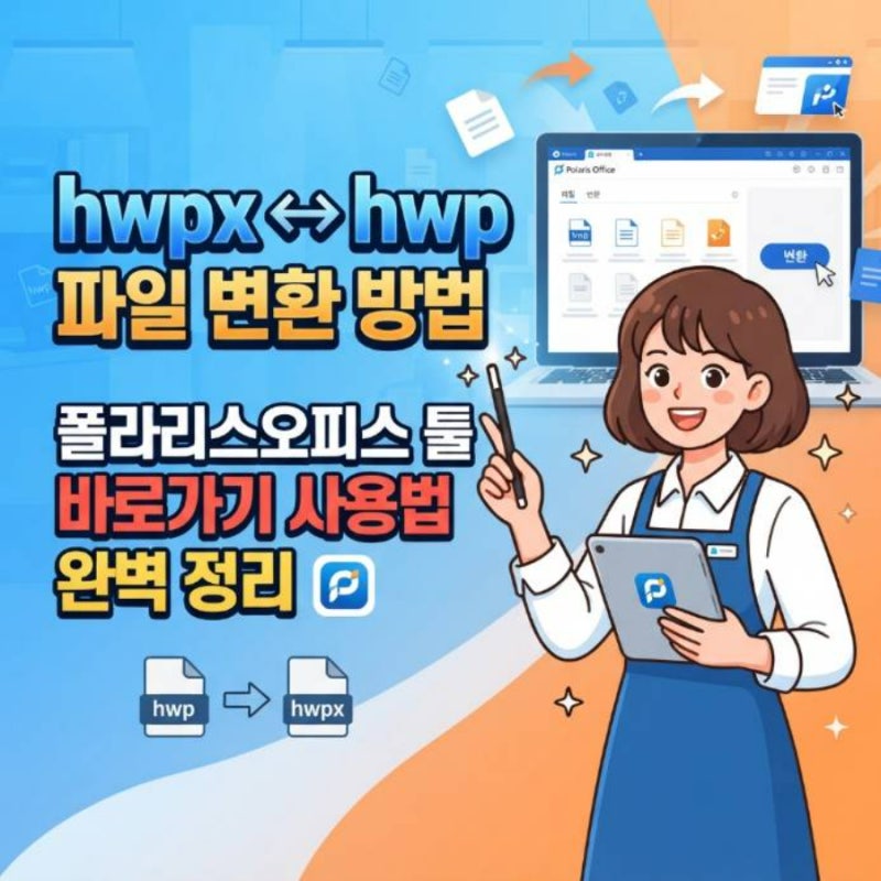 hwpx hwp 파일 변환 방법 폴라리스오피스 툴 바로가기 사용법 완벽 정리