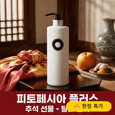 피토페시아 플러스 헤어샴푸 추석 선물 추천 탈모 완화