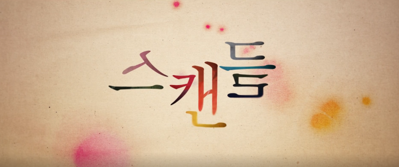 넷플릭스 스캔들 결말·기본정보·수위까지 총정리