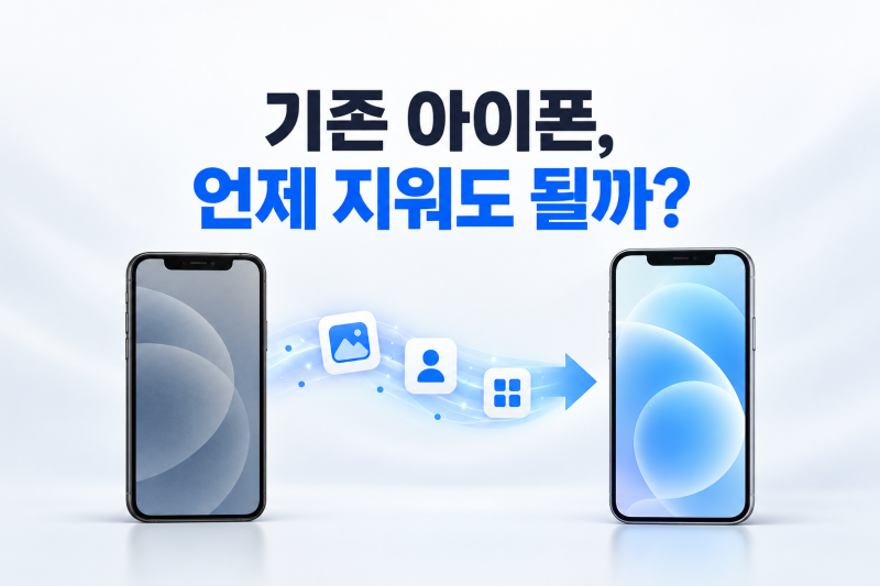 아이폰 데이터 옮기기, 18 프로로 바꾸기 전 꼭 확인할 5가지