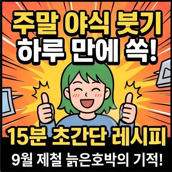 주말 야식 붓기 하루 만에 쏙 빠진다! 늙은호박 효능과 칼로리