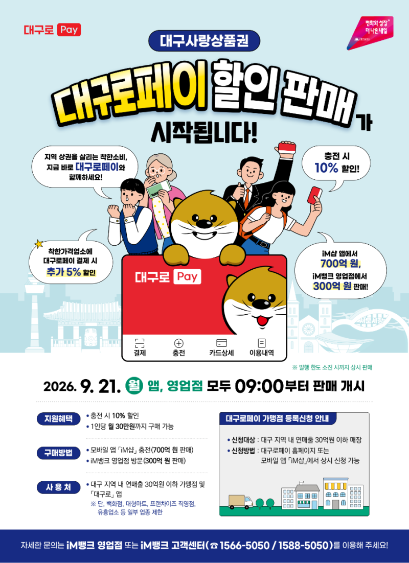 대구로페이 9월 21일 오전9시 판매재개! 10%할인+추가5% 캐시백까지!