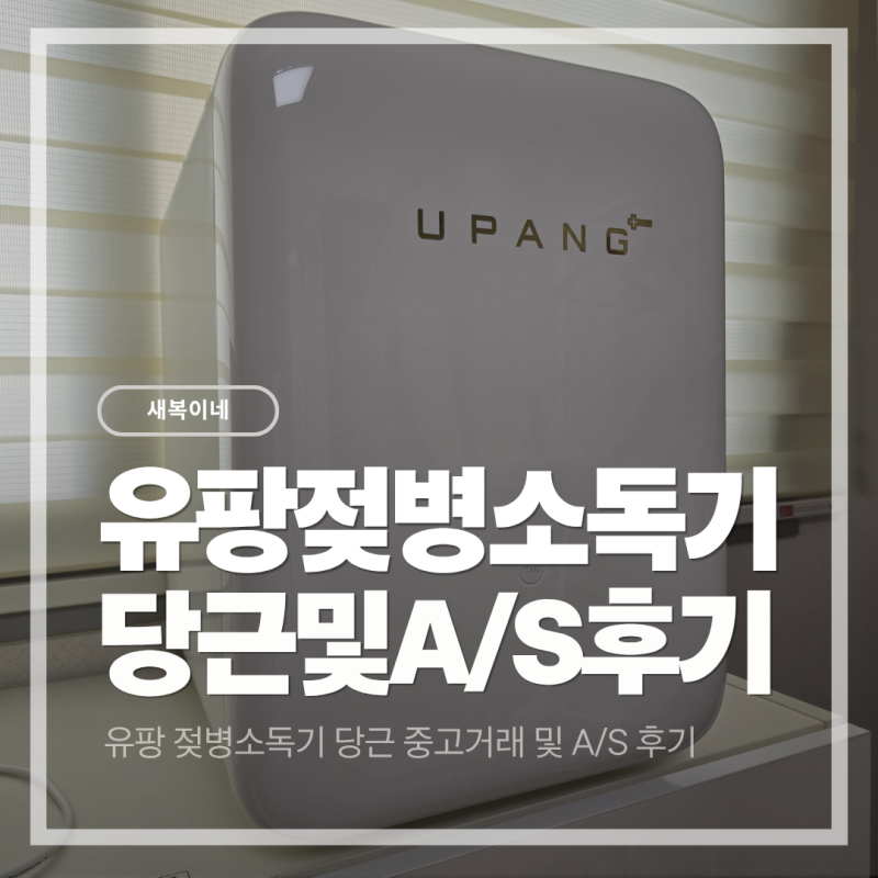 육아필수템 젖병소독기 유팡 모델비교 당근 및 A/S 후기 (중고거래 추천여부)