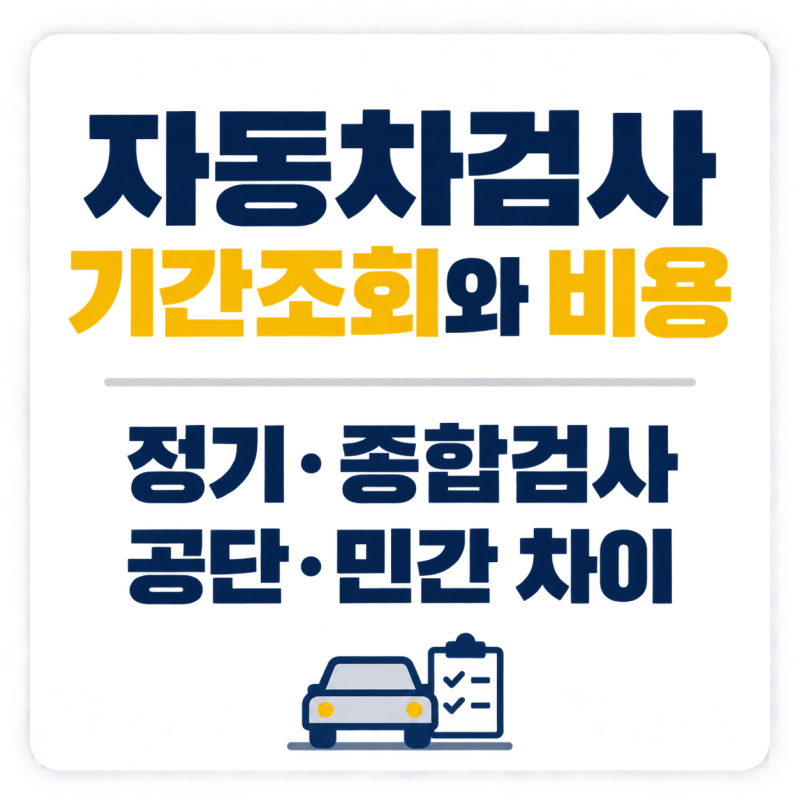 자동차검사 기간조회와 비용, 정기·종합검사부터 공단·민간 검사소 선택까지(feat.튜닝차량)