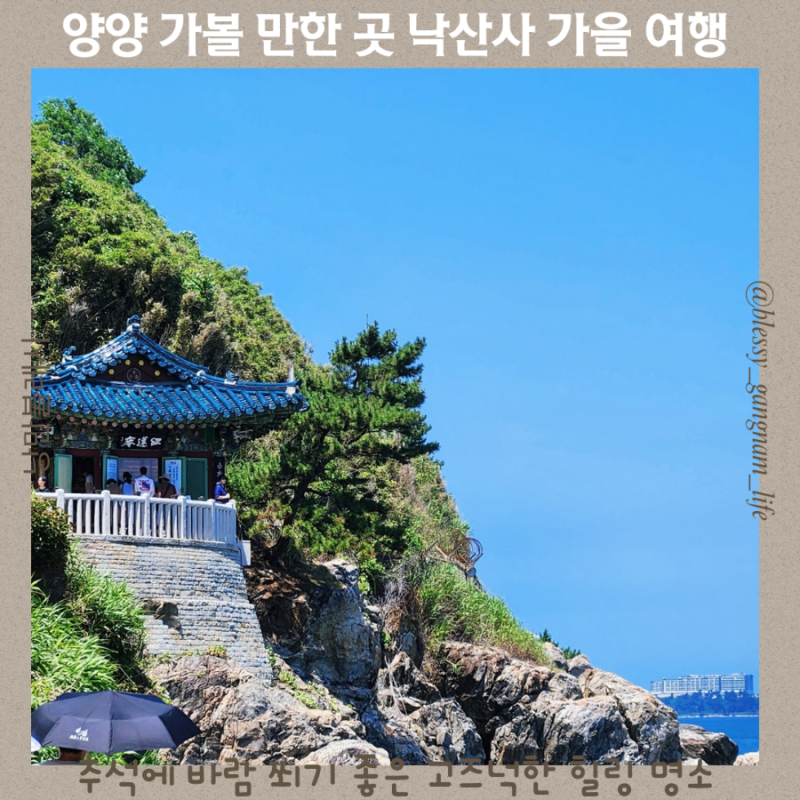 양양 가볼 만한 곳 낙산사 가을 여행 추석에 바람 쐬기 좋은 고즈넉한 힐링 명소