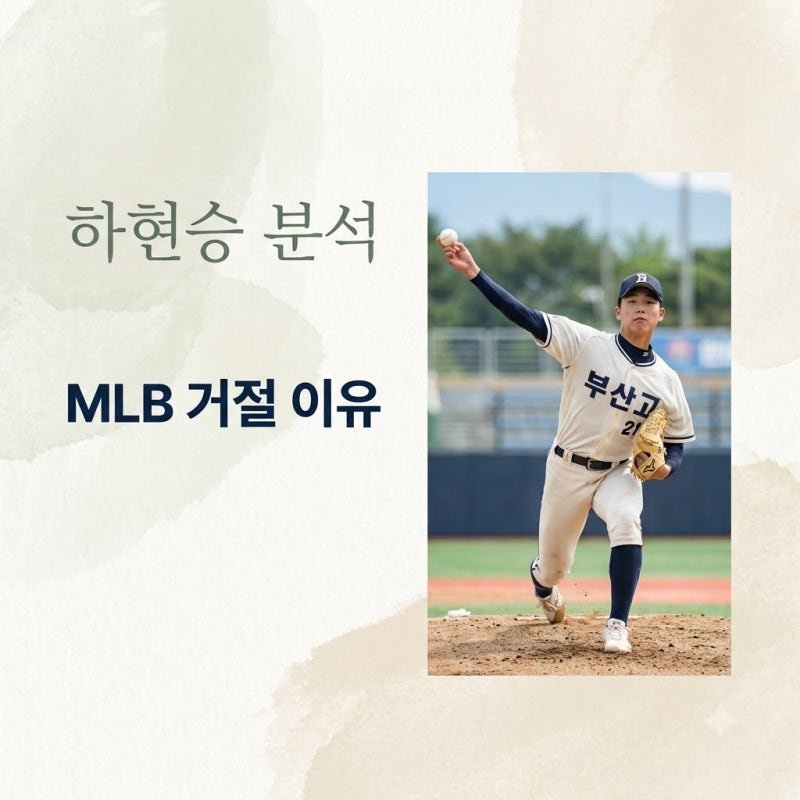 부산고 하현승 MLB 거절하고 KBO행? 역대급 계약금의 진실