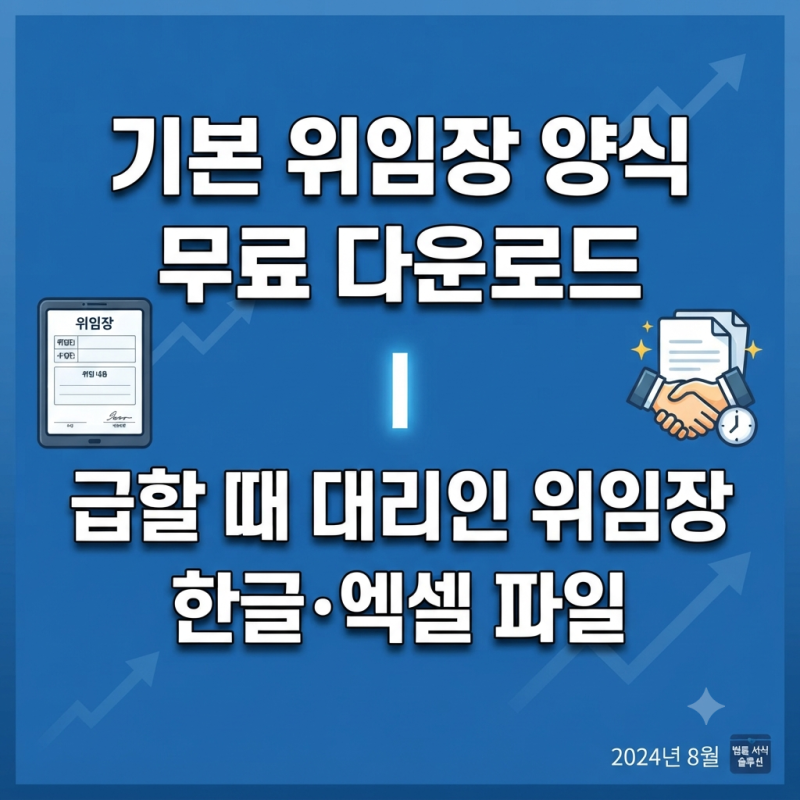기본 위임장 양식 무료 다운로드｜급할 때 대리인 위임장 한글·엑셀 파일